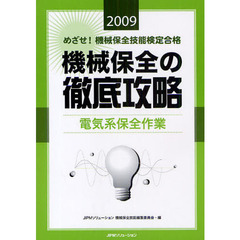めざせ！機械保全技能検定合格機械保全の徹底攻略　２００９電気系保全作業