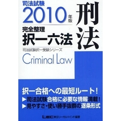 司法試験完全整理択一六法刑法　２０１０年版