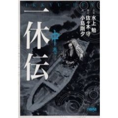 一休伝　中巻