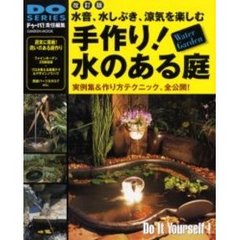 手作り！水のある庭　ファイン実例集＆実践テクニック　水音、水しぶき、涼気を楽しむ　改訂版