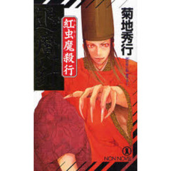 退魔針　紅虫魔殺行　超伝奇小説