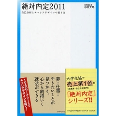 絶対内定　２０１１　自己分析とキャリアデザインの描き方