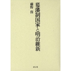 幕藩制国家と明治維新