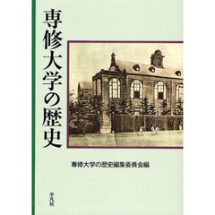 専修大学の歴史