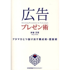 広告プレゼン術　アタマひとつ抜け出す構成術・提案術