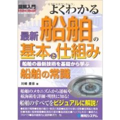 図解入門　最新船舶の基本と仕組み