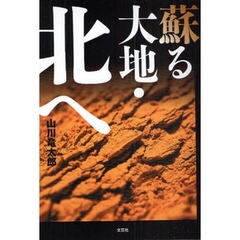 蘇る大地・北へ