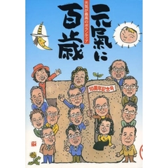 元気に百歳　元気が最高のボランティア　ＶＯＬ．１０　１０周年記念号