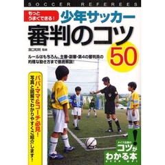 もっとうまくできる！少年サッカー審判のコツ５０　ルールはもちろん、主審・副審・第４の審判員の的確な動き方まで徹底解説！