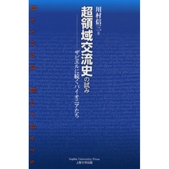 超領域交流史の試み　ザビエルに続くパイオニアたち