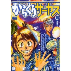 からくりサーカス　　１３