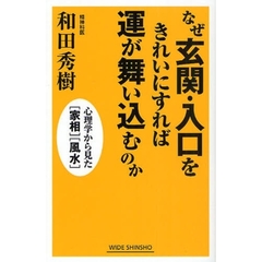 なぜ玄関・入口をきれいにすれば運が舞い込むのか　心理学から見た〈家相〉〈風水〉