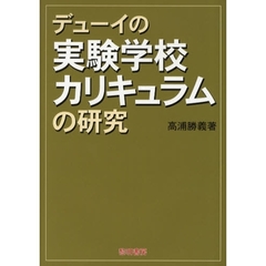 デューイの実験学校カリキュラムの研究