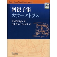 斜視手術カラーアトラス