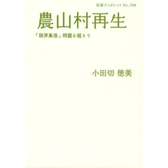 農山村再生　「限界集落」問題を超えて