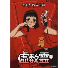 虚数霊　　　１