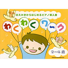 楽譜　わくわくワ～ク　２～４歳