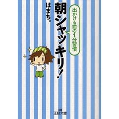 朝シャッキリ！　出かける前の１分習慣