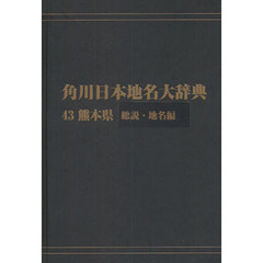 角川日本地名大辞典　４３－〔１〕　オンデマンド版　熊本県　総説・地名編