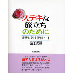 ステキな旅立ちのために　家族に残す便利ノート