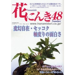 花にんき　ナンバー４８　軸変りセッコク　斑入カンアオイと花