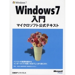 Ｗｉｎｄｏｗｓ７入門　マイクロソフト公式テキスト