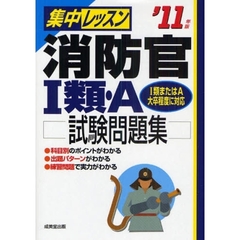 集中レッスン消防官１類・Ａ試験問題集　’１１年版