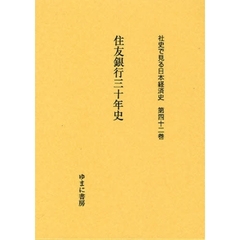 社史で見る日本経済史　第４２巻　復刻　住友銀行三十年史