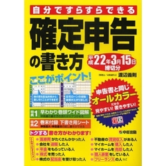 自分ですらすらできる確定申告の書き方　〔平成２１年度版〕