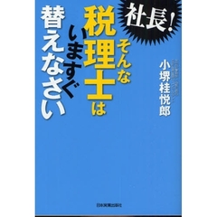 社長！そんな税理士はいますぐ替えなさい