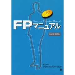 ＦＰマニュアル　２００９年度版