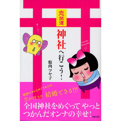 恋開運神社へ行こう！
