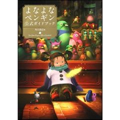 よなよなペンギン公式ガイドブック