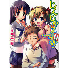 じんじゃえーる！　２拝目