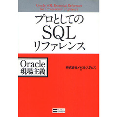 プロとしてのＳＱＬリファレンス