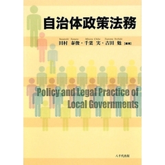 自治体政策法務