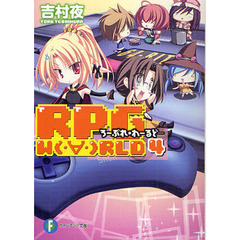 ＲＰＧ　Ｗ〔Ｏ〕ＲＬＤ　４