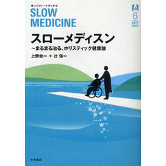 スローメディスン　まるまる治る、ホリスティック健康論