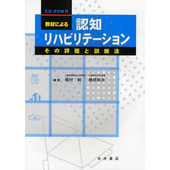 教材による認知リハビリテーション