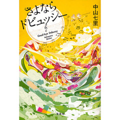 さよならドビュッシー