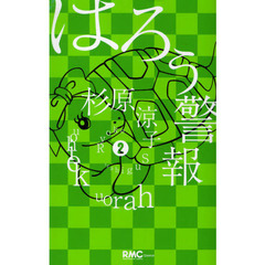 はろう警報　　　２