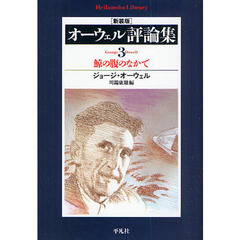 オーウェル評論集　３　新装版　鯨の腹のなかで
