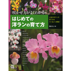 はじめての洋ランの育て方　咲かせ方がよくわかる　人気の洋ランの育て方をていねいに解説！