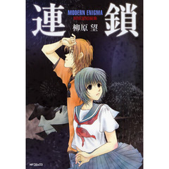 連鎖　ＭＯＤＥＲＮ　ＥＮＩＧＭＡ　柳原望