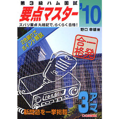 第３級ハム国試要点マスター　要点をつかんでらくらく合格！　’１０