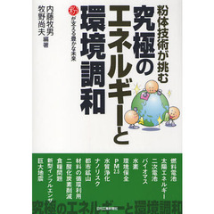 粉体技術が挑む究極のエネルギーと環境調和　粉が支える豊かな未来