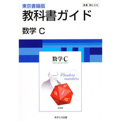 ０１６東書版数学Ｃ