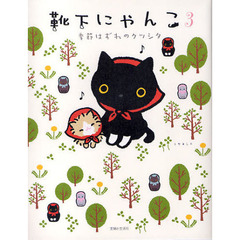 靴下にゃんこ　３　季節はずれのクツシタ