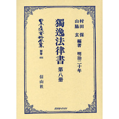 日本立法資料全集　別巻４６４　独逸法律書　第８冊