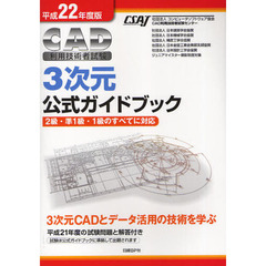 ＣＡＤ利用技術者試験３次元公式ガイドブック　平成２２年度版